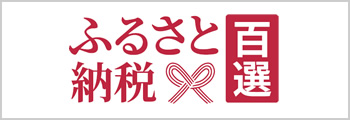 ふるさと納税100選