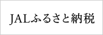 JALふるさと納税