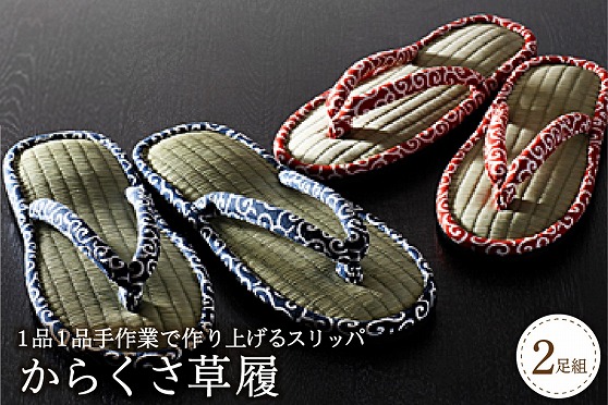 １１　唐草草履　足指開放（２足セット）