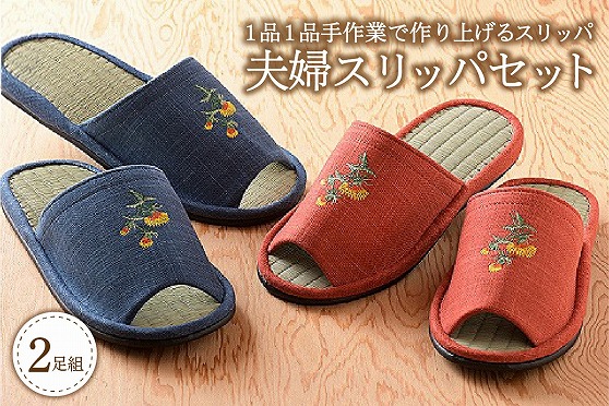 ０９　夫婦スリッパ（藍色と朱色の2足セット）