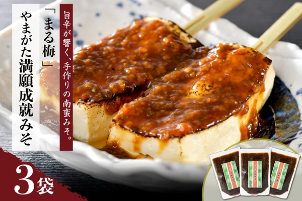 やまがた満願成就みそ3袋セット【食彩遊膳 まる梅】