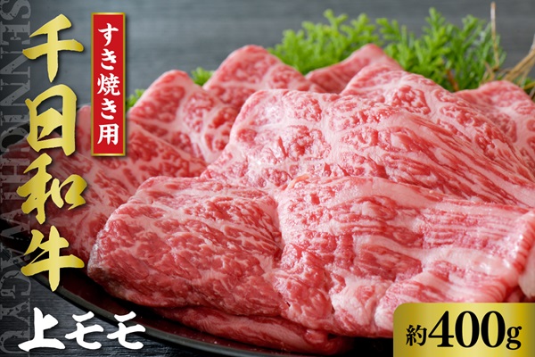 ０１　千日和牛上モモすき焼き用 約400g（山形牛）
