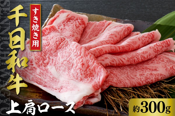 ０２　千日和牛上肩ロースすき焼き用 約300g（山形牛）
