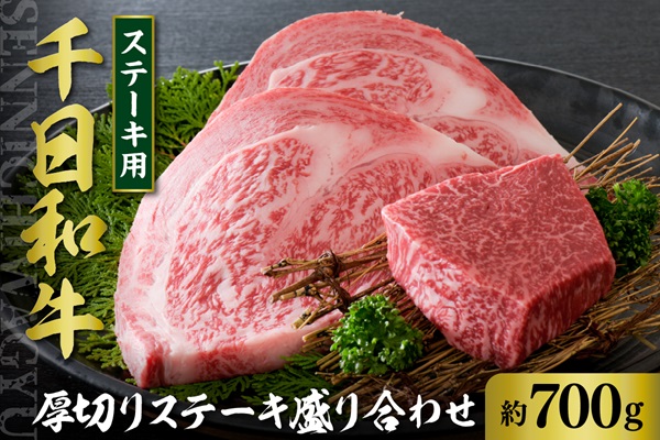 ０６　千日和牛厚切りステーキ盛り合わせ 約700g（山形牛）