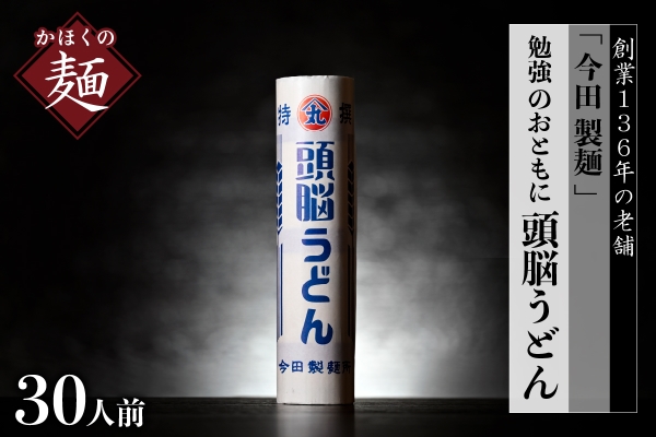 A-15 頭脳うどん 30人前（260g×10把）【今田製麺】