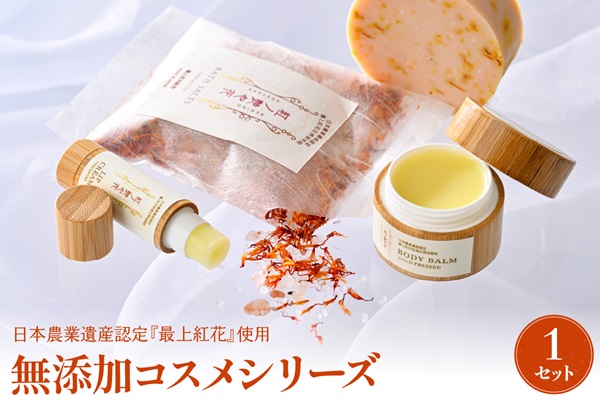 紅の艶や花セット 最上紅花を使用した無添加コスメシリーズ【水進化粧】