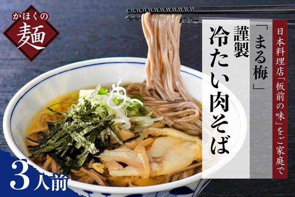 ２５ まる梅【謹製】かほく谷地の冷たい肉そば　生そば（約150g）×3人前セット！