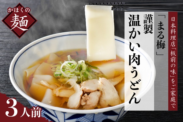 ２９ まる梅【謹製】新食感！温肉帯麺（うどん）　生帯麺（約150g）×3人前セット！