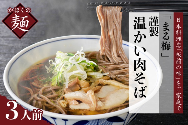 ３０ まる梅【謹製】温かい肉そば　生そば（約150g）×3人前セット！