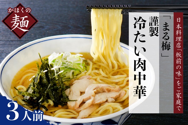 ３２ まる梅【謹製】 かほく谷地の冷たい肉中華 （鶏 ラーメン）　生麺 （約150g）× 3人前セット！