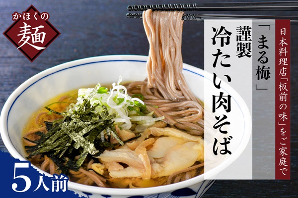 ３４ まる梅【謹製】かほく谷地の冷たい肉そば　生そば（約150g）×5人前セット！