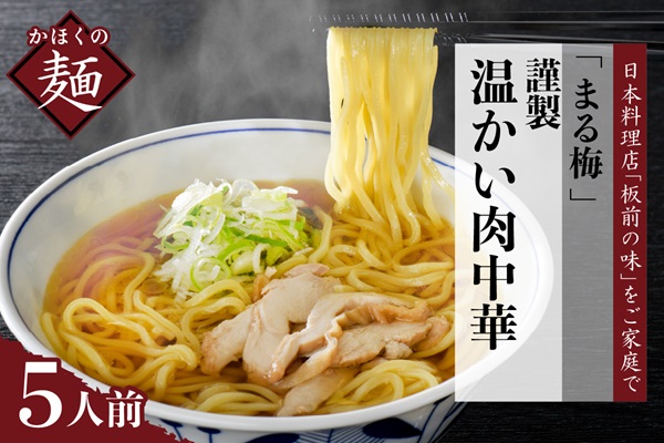 ４２ まる梅【謹製】 かほく谷地の温かい肉中華 （鶏 ラーメン）　生麺（約150g）×5人前セット！