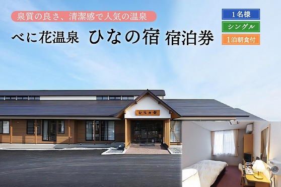 ０２べに花温泉ひなの宿シングル宿泊券