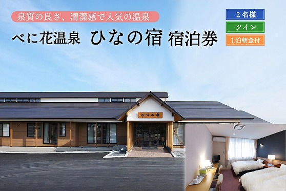 ０５べに花温泉ひなの宿ペア宿泊券