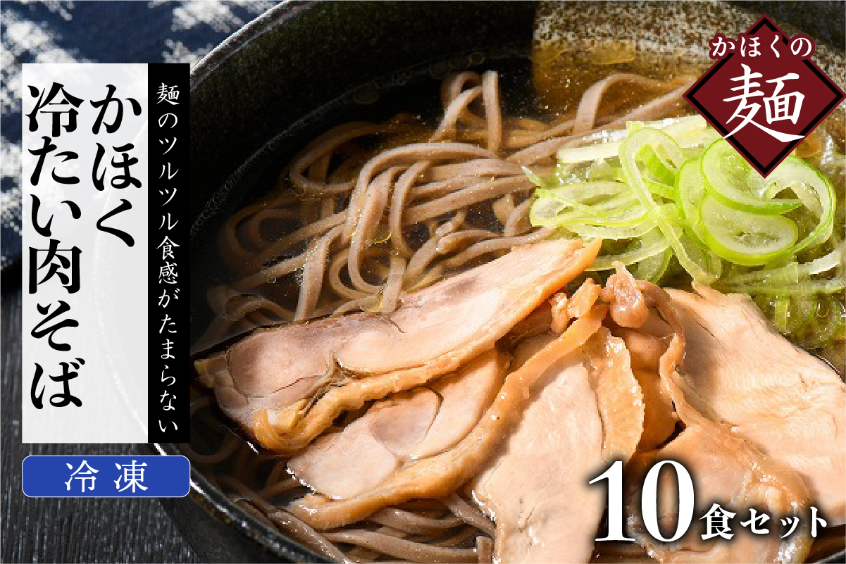 ０７　かほく冷たい肉そば１０食セット