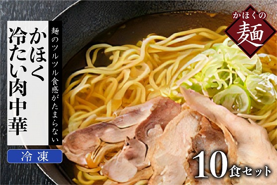 ０８　かほく冷たい肉中華１０食セット