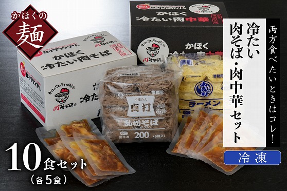 ０９　かほく冷たい肉そば５食セット・かほく冷たい肉中華５食セット