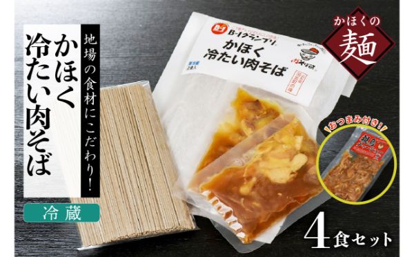 ０４　かほく冷たい肉そば冷蔵セット（２食×２）４食と親鳥チャーシューおつまみ