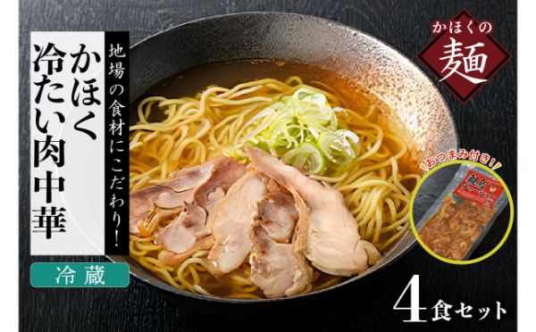 ０５　かほく冷たい肉中華冷蔵セット（２食×２）４食と親鳥チャーシューおつまみ