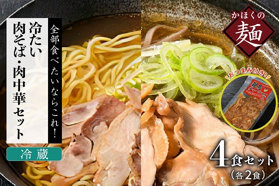 ０６　かほく冷たい肉そば冷蔵２食セット・かほく冷たい肉中華冷蔵２食セットと親鳥チャーシューおつまみ