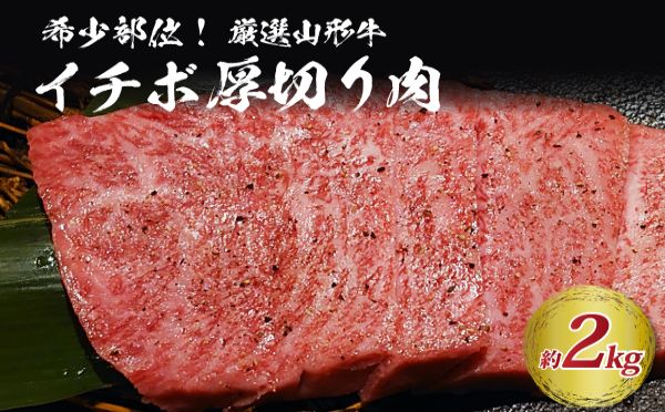 １４　希少部位山形牛Ａ-4／Ａ-5グリムキイチボ約2,000g