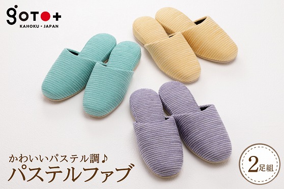 ０１　パステルファブ（２足分）
