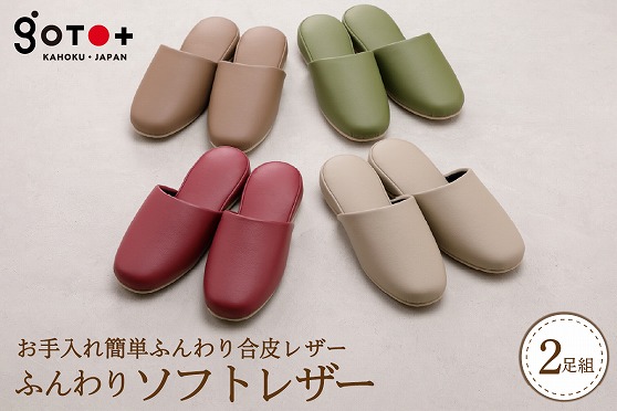０２　ふんわりソフトレザー（２足分）
