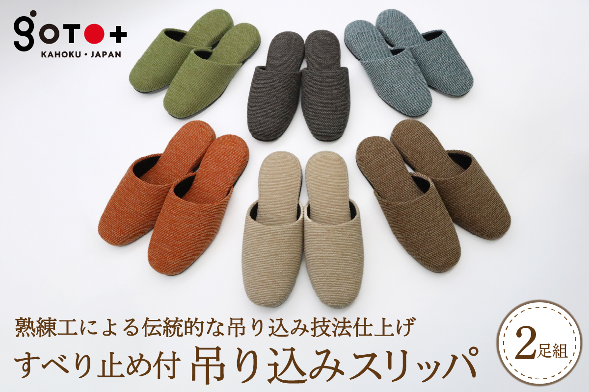 ０３　すべり止め付吊り込みスリッパ（２足セット）