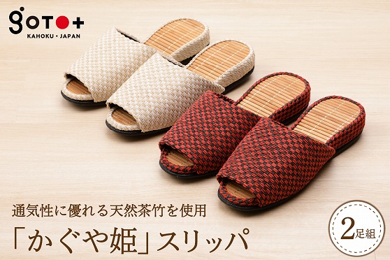 ０５　「かぐや姫」スリッパ（赤+ベージュの２足セット）