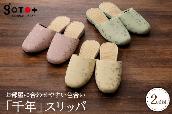 ０７「千年スリッパ」３色から選べる２足セット