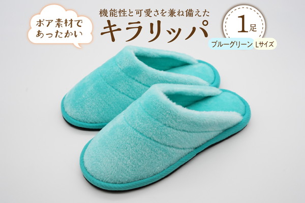 【Lサイズ・ブルーグリーン】キラリッパ 1足【河内スリッパ】