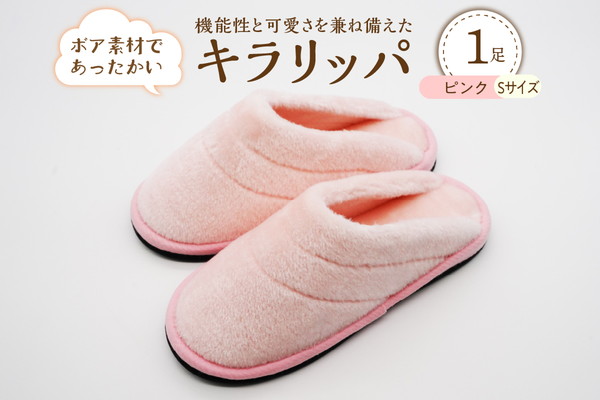 【Sサイズ・ピンク】キラリッパ 1足【河内スリッパ】