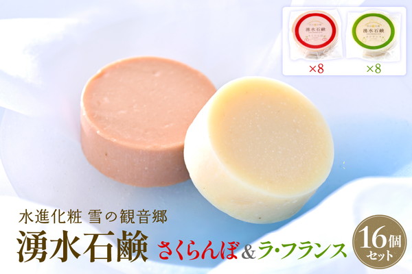 湧水石鹸 さくらんぼ＆ラフランス 16個  湧水と果汁・果肉を使った山形限定コールドプロセス石鹸【水進化粧】