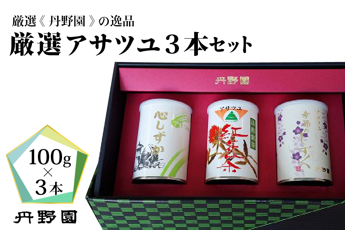 ０４　【厳選】アサツユ３本入セット