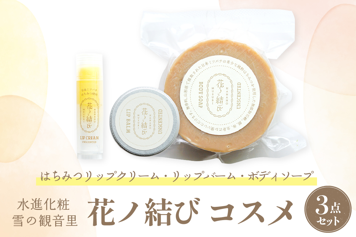 日本ミツバチからの贈り物　花ノ結び　コスメ３点セット【水進化粧】