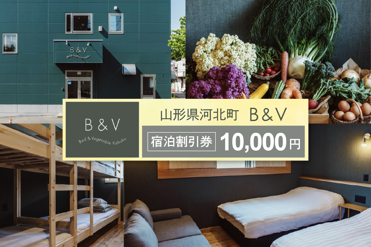 Bed & Vegetable Kahoku 山形県河北町 ホテル宿泊割引券 10,000円分（1,000円×10枚）【かほくらし社】 ka019-301r