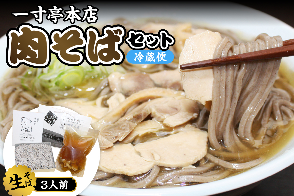 【一寸亭本店】 冷たい肉そば 3人前（190g×3束） 山形県 河北町 谷地 ka077-001g　