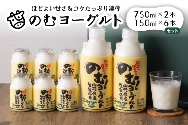 ０２　のむヨーグルト②（750ml×2本、150ml×6本）