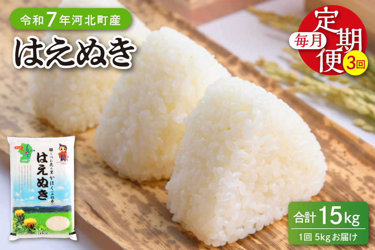 【令和7年産米】※2026年6月下旬開始※ はえぬき15kg（5kg×3ヶ月）定期便 山形県産 【JAさがえ西村山】ka008-004d-r7-06083