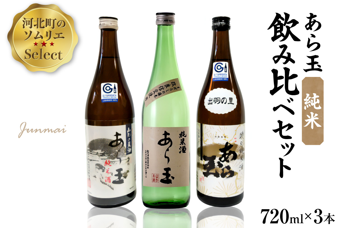 ０１ソムリエ淳一セレクト あら玉 純米飲み比べ 720ml×3本セット ka049-013j001