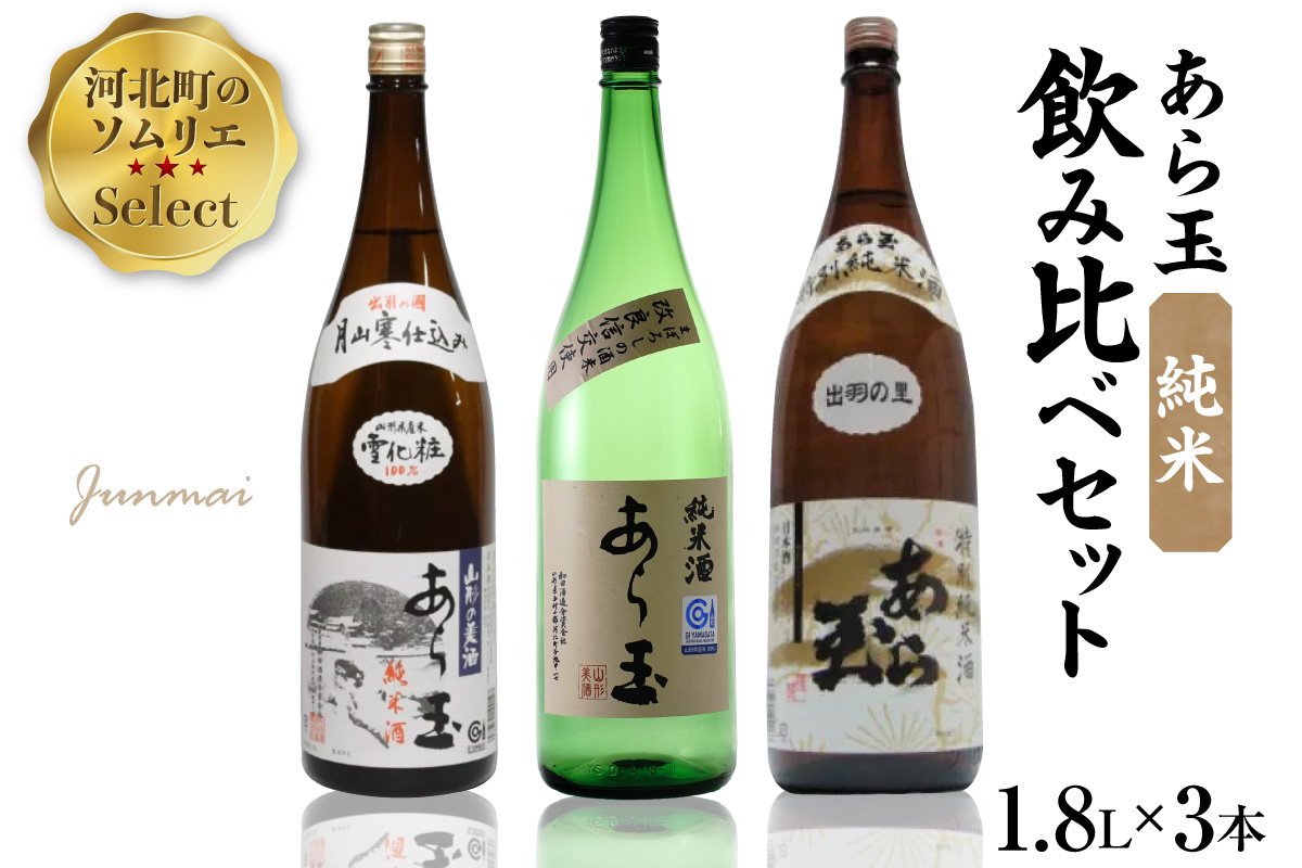 ０３ソムリエ淳一セレクト あら玉 純米飲み比べ 一升瓶3本セット（1800ml×3本） ka049-025j001