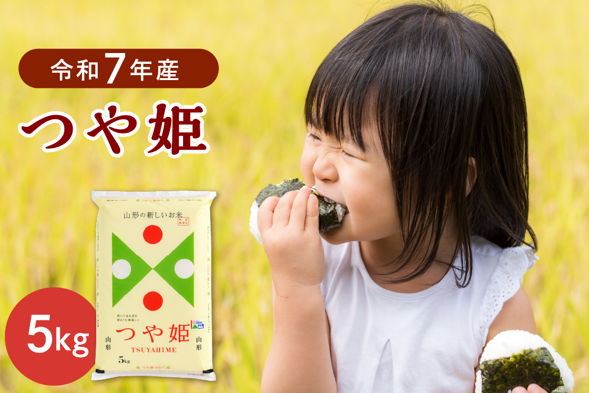 ０５【令和7年産米】2026年4月上旬発送 特別栽培米 つや姫5kg 山形県産 【JAさがえ西村山】 ka008-015d-r7-041