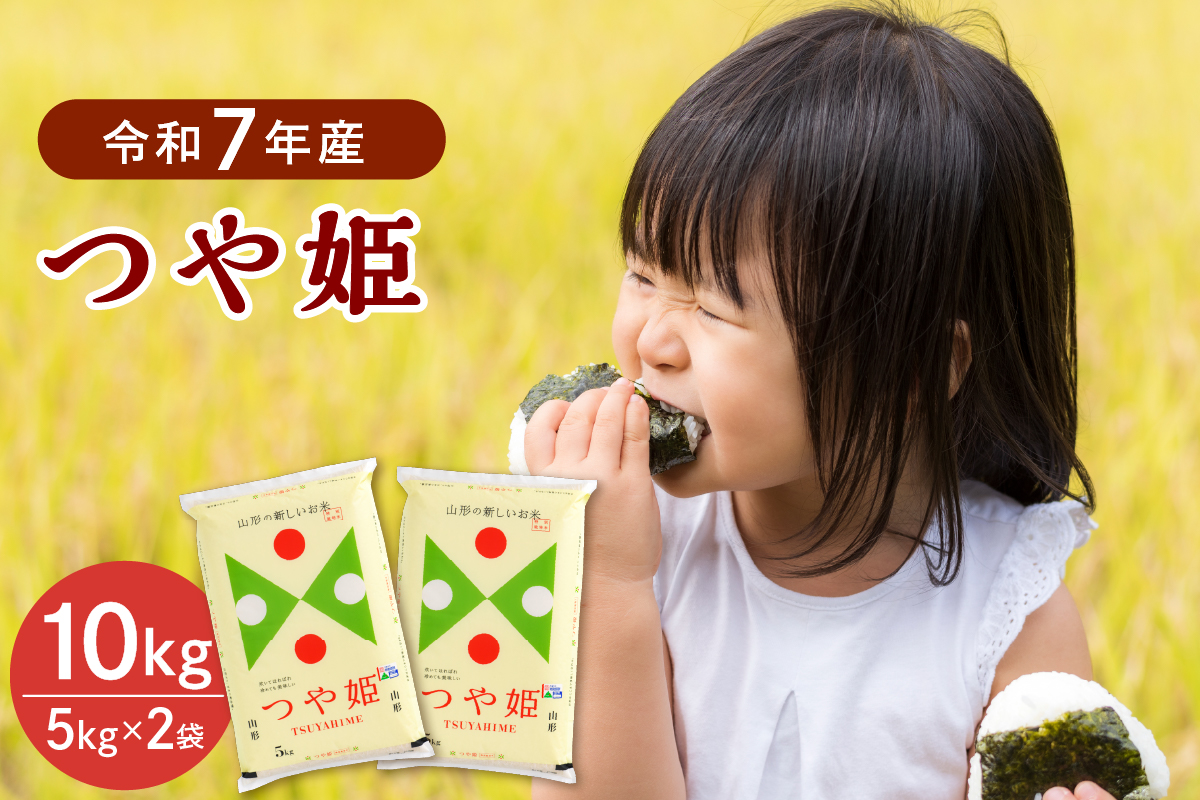 ０６【令和7年産米】2026年7月下旬発送 特別栽培米 つや姫10kg（5kg×2袋）山形県産 【JAさがえ西村山】  ka008-016d-r7-073
