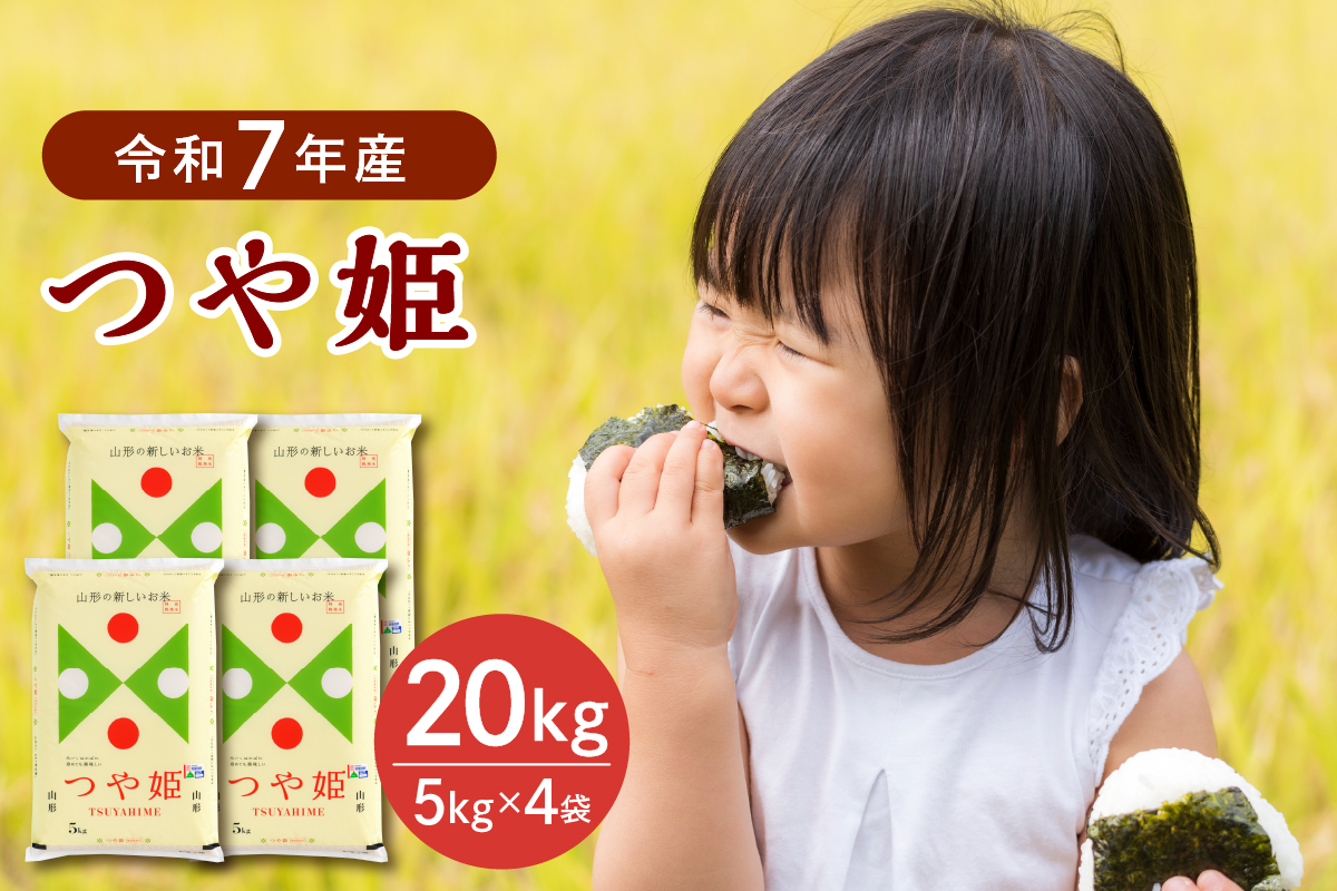 ０８【令和7年産米】2026年7月下旬発送 特別栽培米 つや姫20kg（5kg×4袋）山形県産 【JAさがえ西村山】  ka008-017d-r7-073