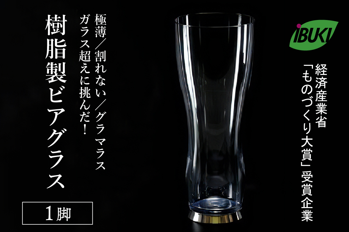 ０１　【ガラス超えに挑んだ】樹脂製ビアグラス1脚