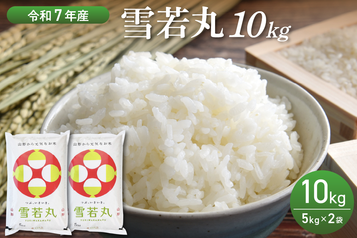【令和7年産米】2026年6月後半発送　雪若丸 10kg（5kg×2袋）山形県産 【丹野商店】