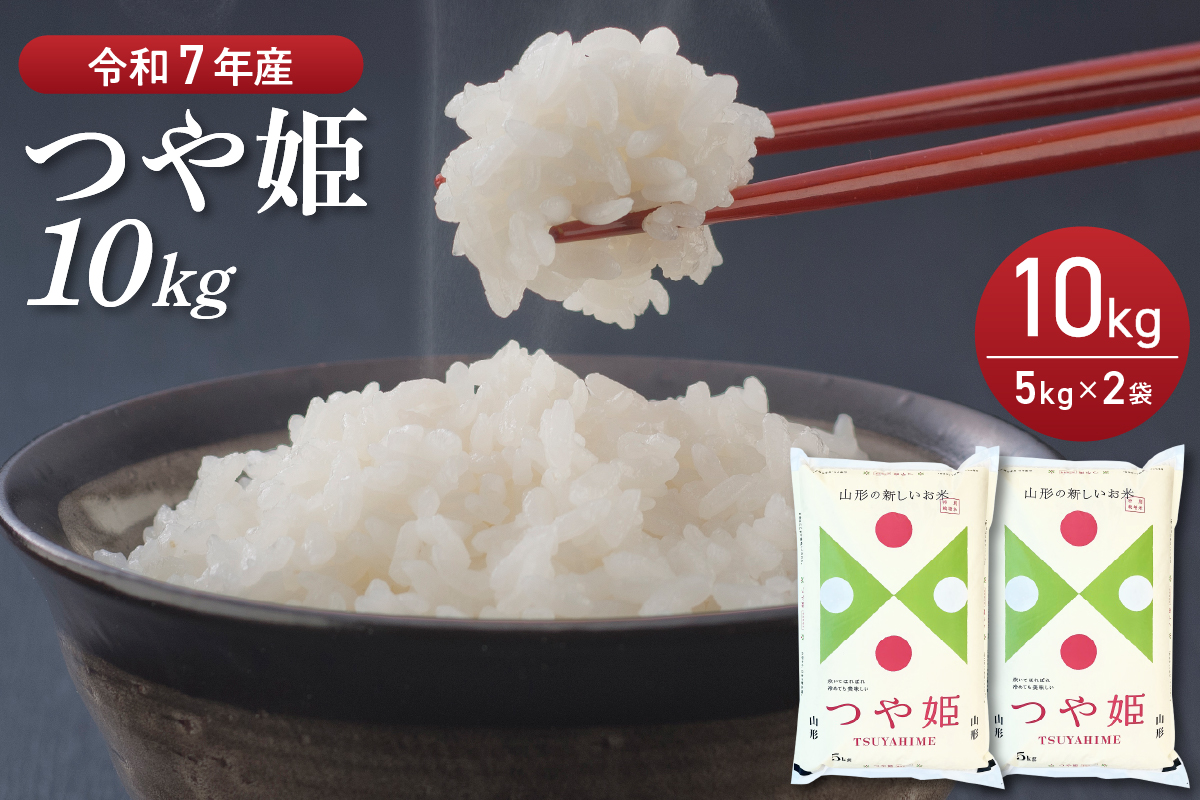 【令和7年産米】2026年4月後半発送　特別栽培米 つや姫 10kg（5kg×2袋）山形県産 【丹野商店】