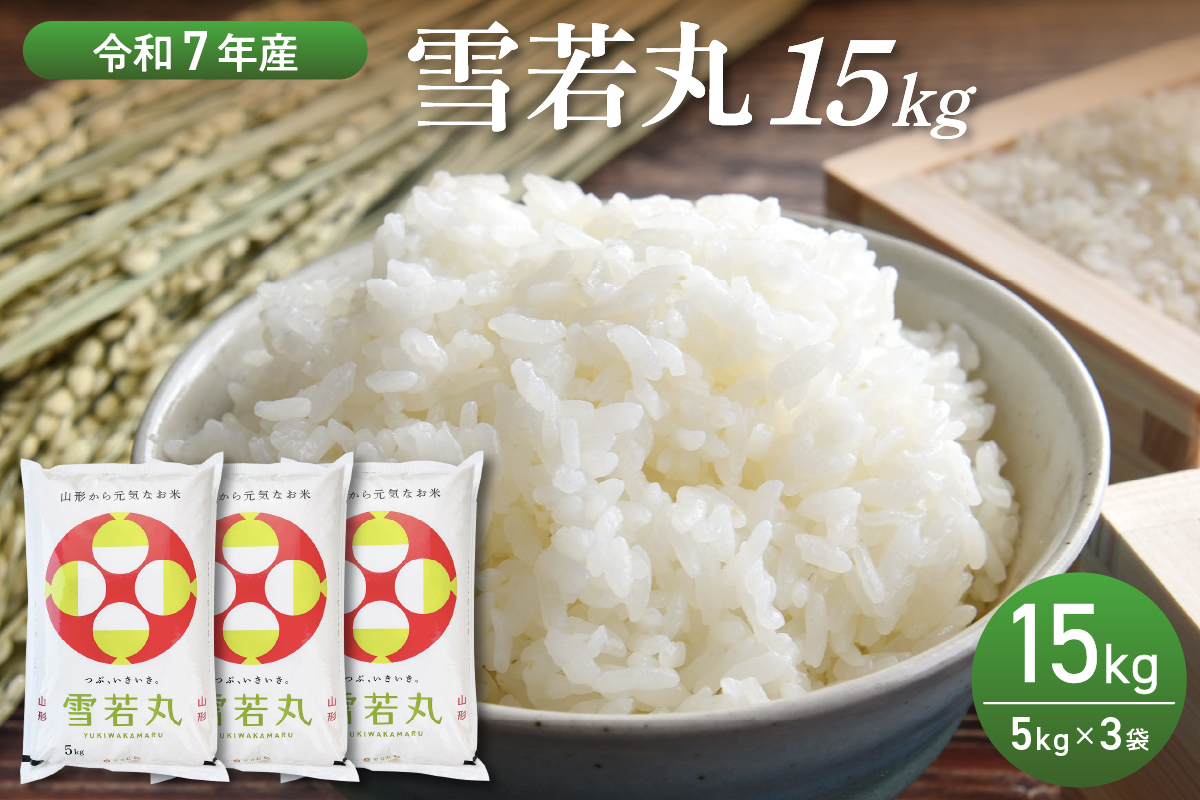 【令和7年産米】2026年6月後半発送　雪若丸 15kg（5kg×3袋）山形県産 【丹野商店】