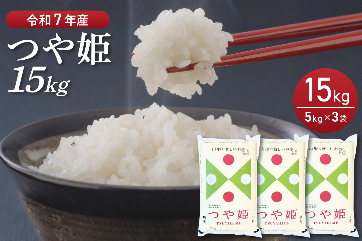 【令和7年産米】2026年4月後半発送　特別栽培米 つや姫 15kg（5kg×3袋）山形県産 【丹野商店】