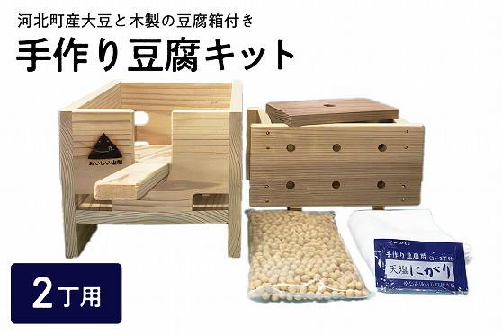 【山形県河北町】 大豆 で手作り木製豆腐キット ka025-020c001